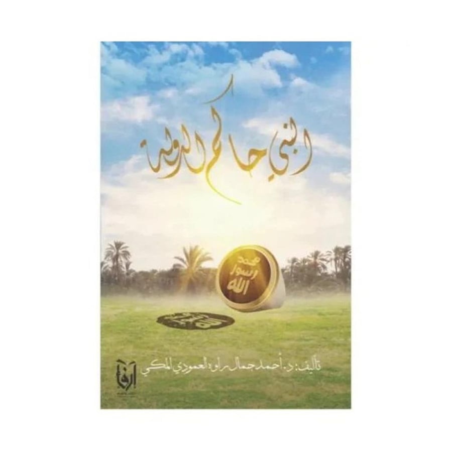 النبي حاكم الدولة