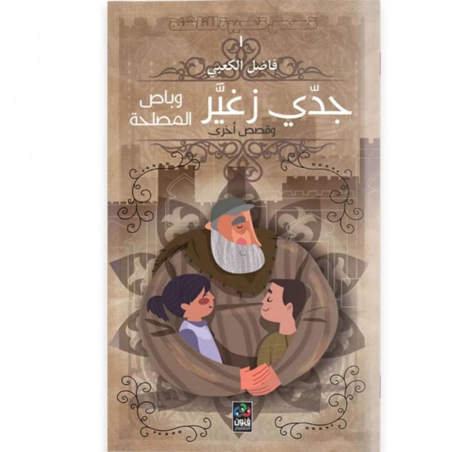 جدي زغير وباص المصلحة