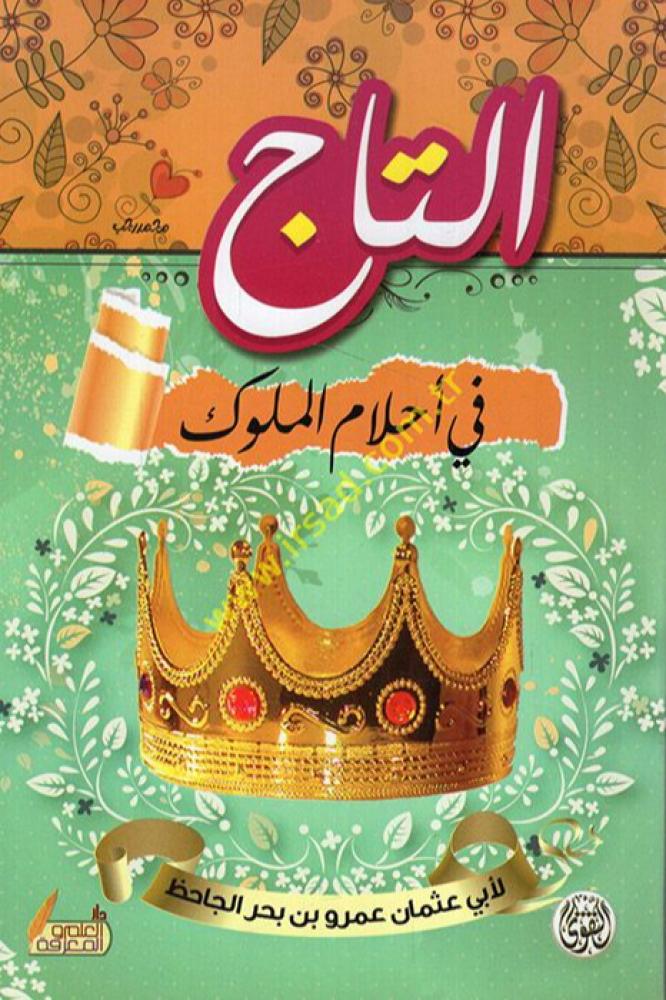 التاج في احلام الملوك