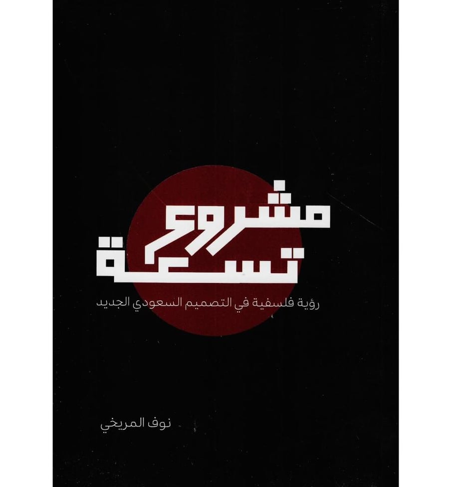 مشروع تسعة