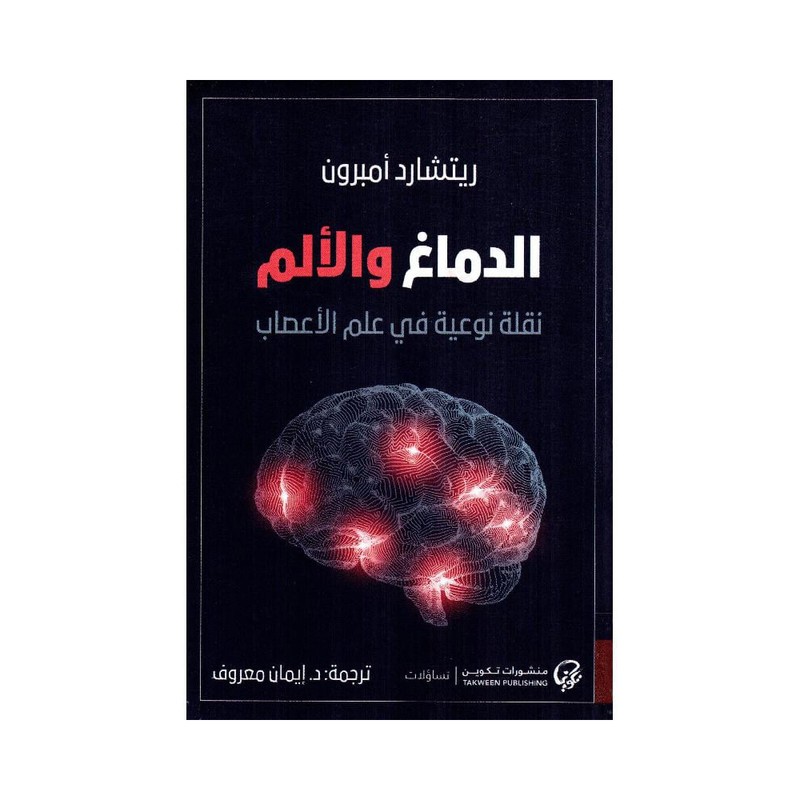 الدماغ والالم