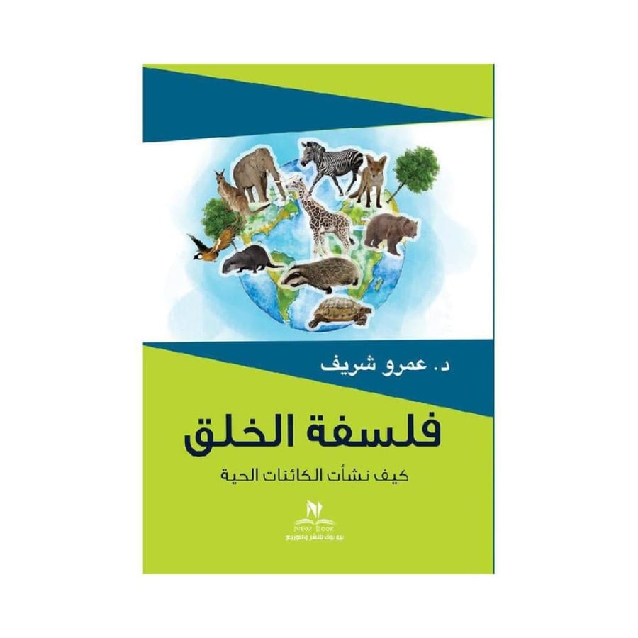 فلسفة الخلق كيف نشات الكائنات الحية عمرو الشريف
