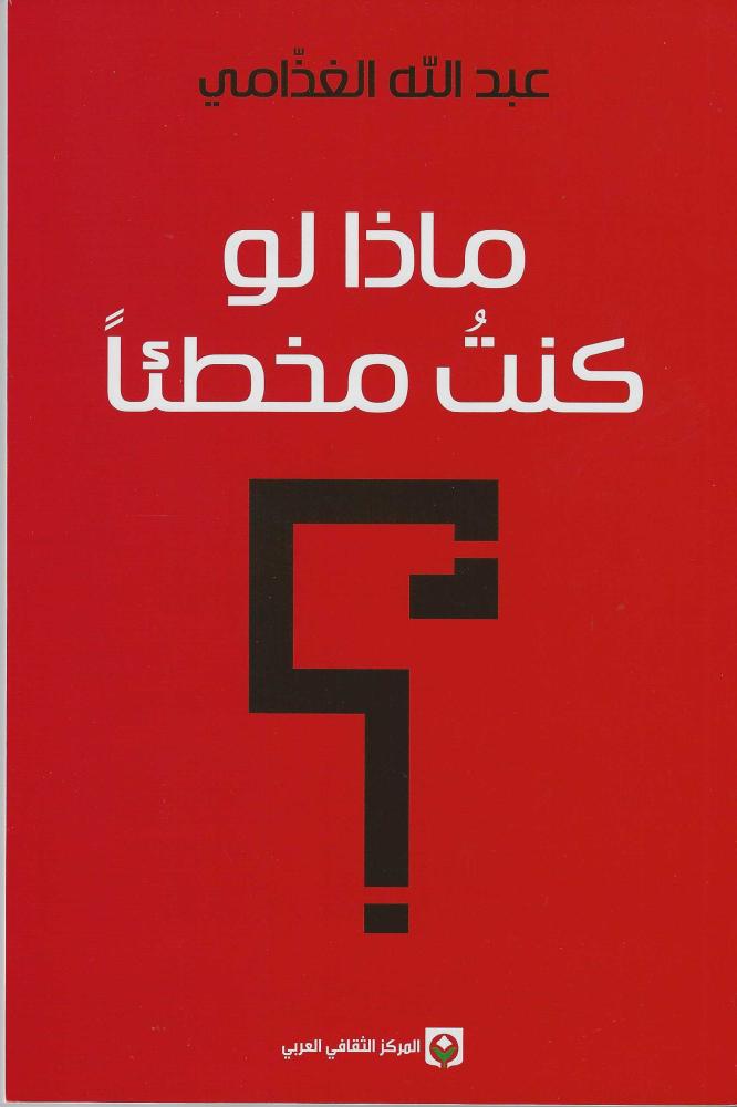 ماذا لو كنت مخطئاً