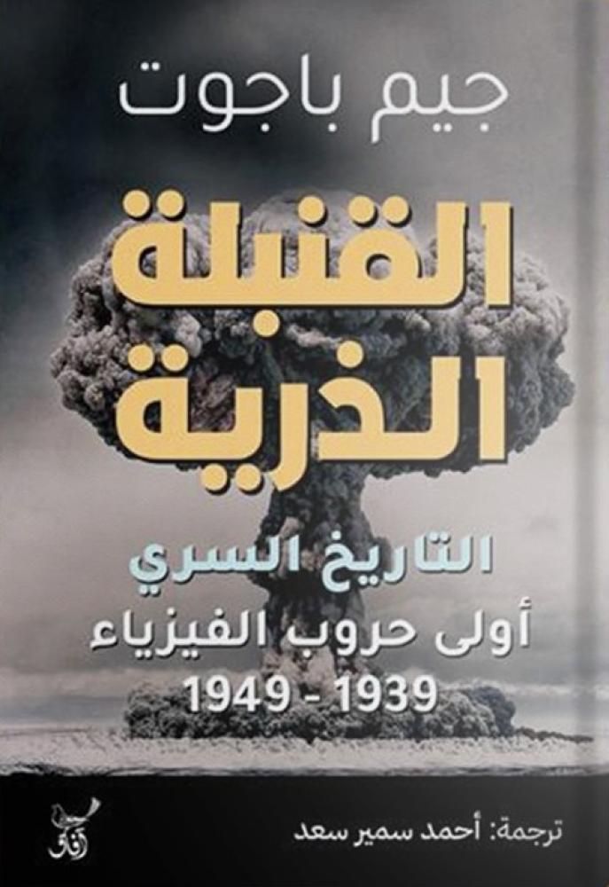 القنبلة الذرية - التاريخ السري اولى حروب الفيزيا ء