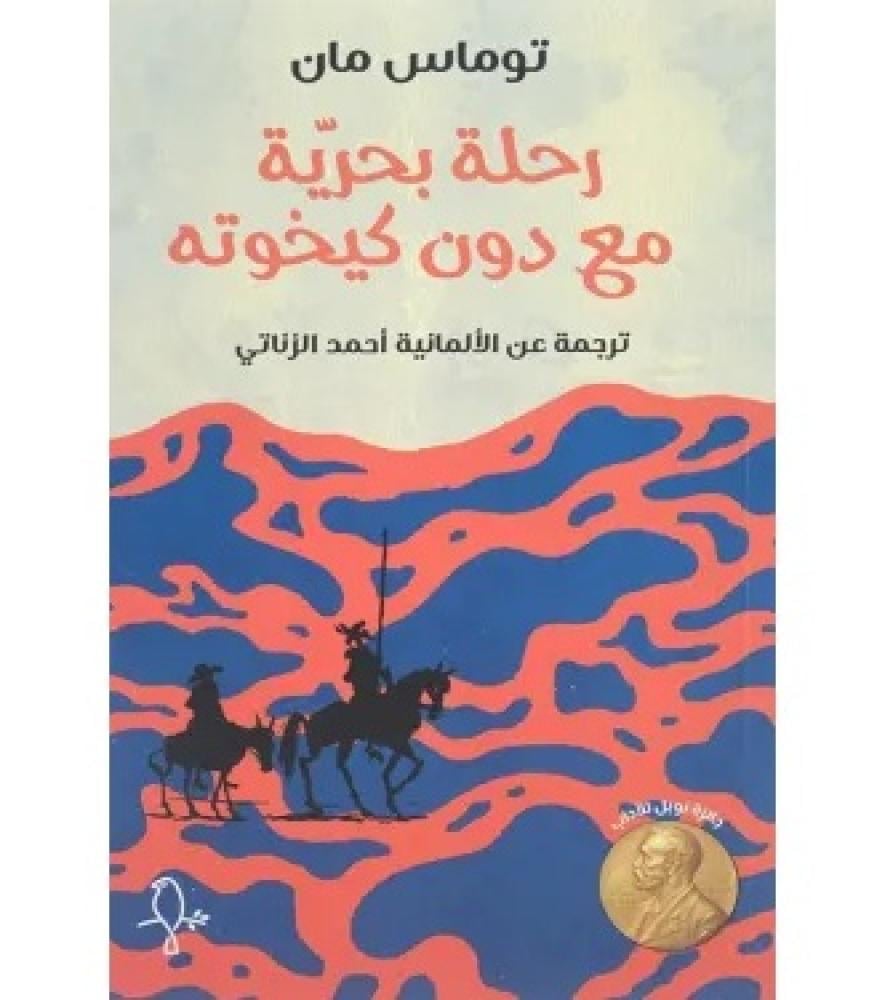 رحلة بحرية مع دون كيخوته
