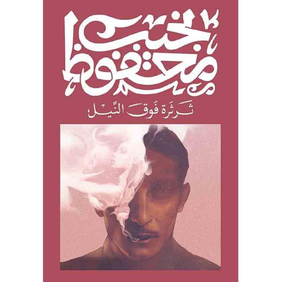 ثرثرة فوق النيل - نجيب محفوظ