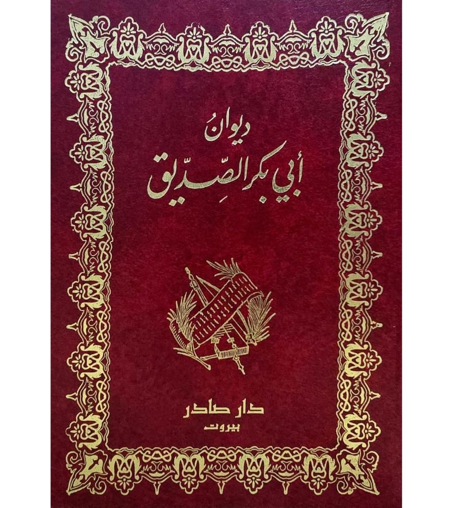 ديوان ابي بكر الصديق