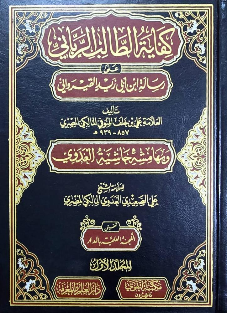 كفاية الطالب الرباني 4 مجلدات