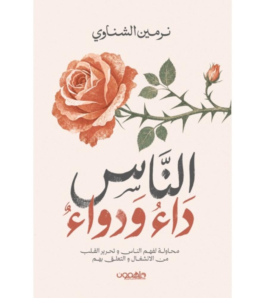 الناس داء ودواء