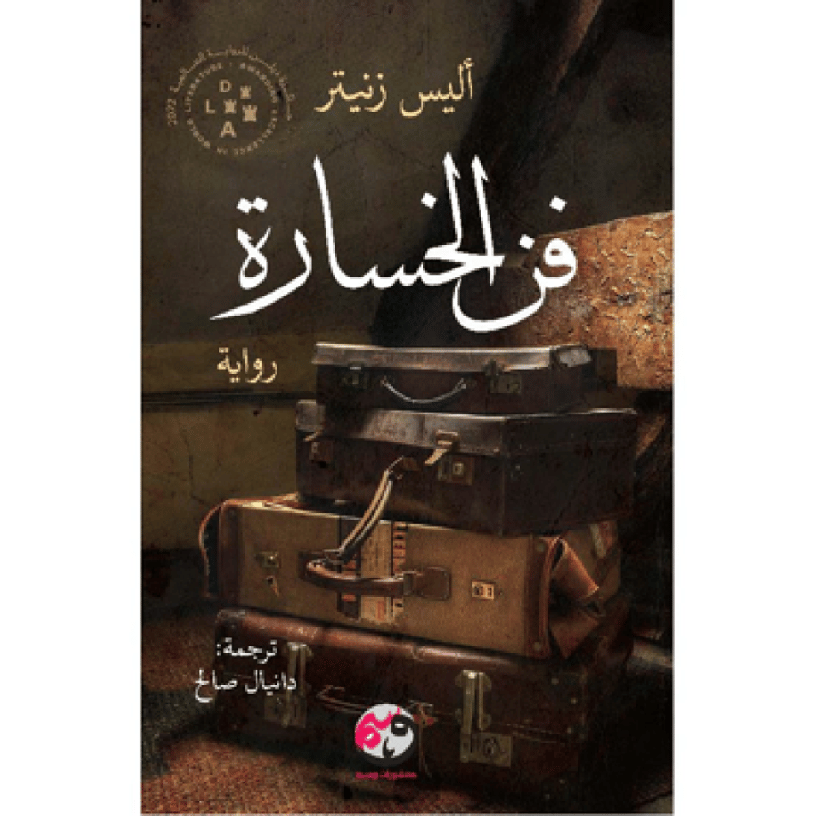 فن الخسارة