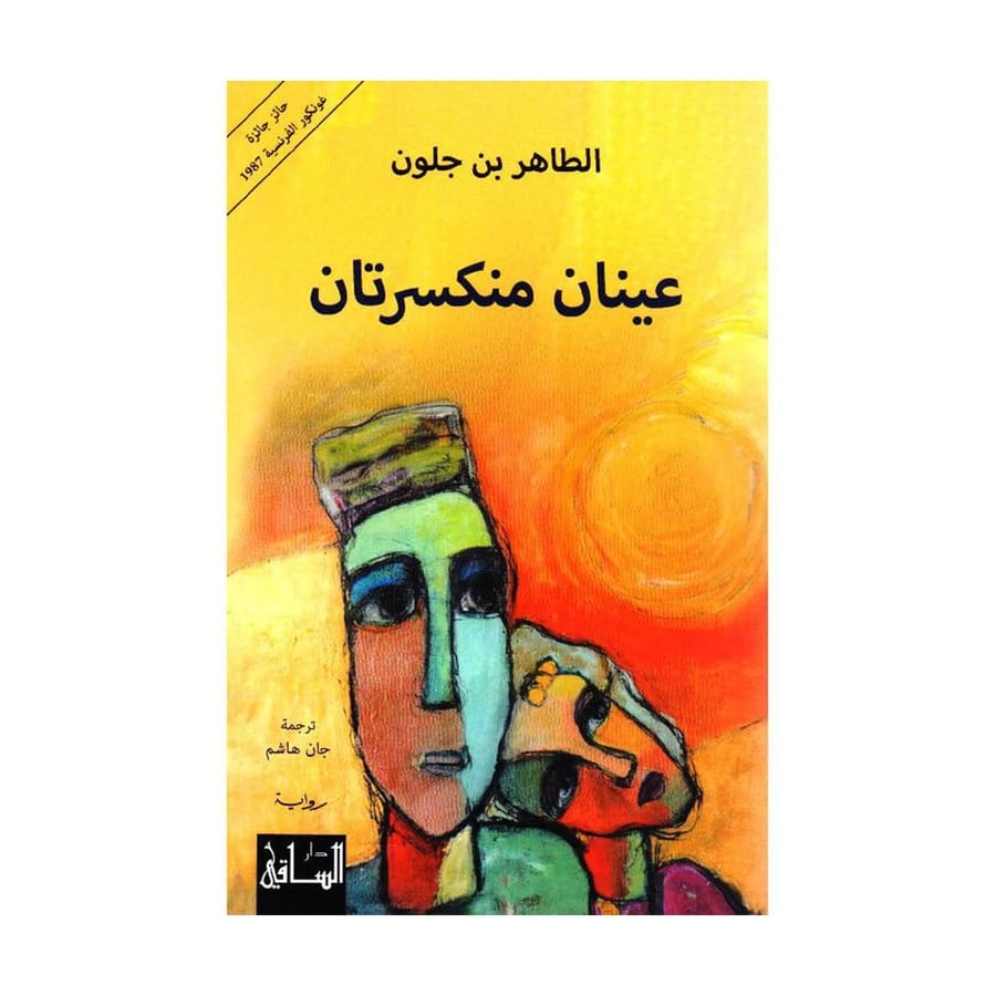 عينان منكسرتان