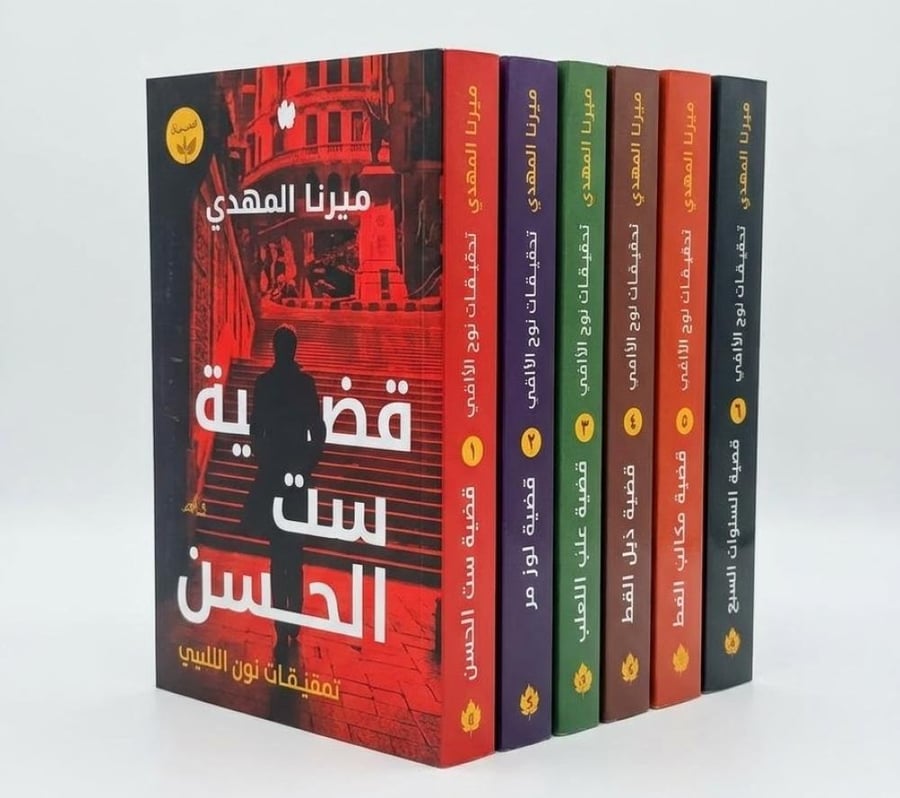 سلسلة تحقيقات نور الالفي - ميرنا المهدي 6كتب - قضية ست الحسن - قضية لوز مر  - قضية عنب الثعلب  - قضية ذيل القط - قضية مخالب القط  - قضية السنوات السبع