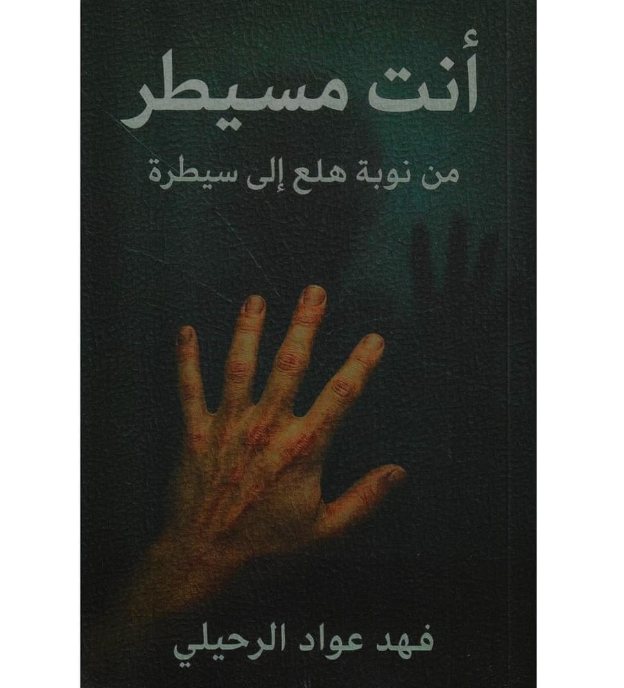 انت مسيطر