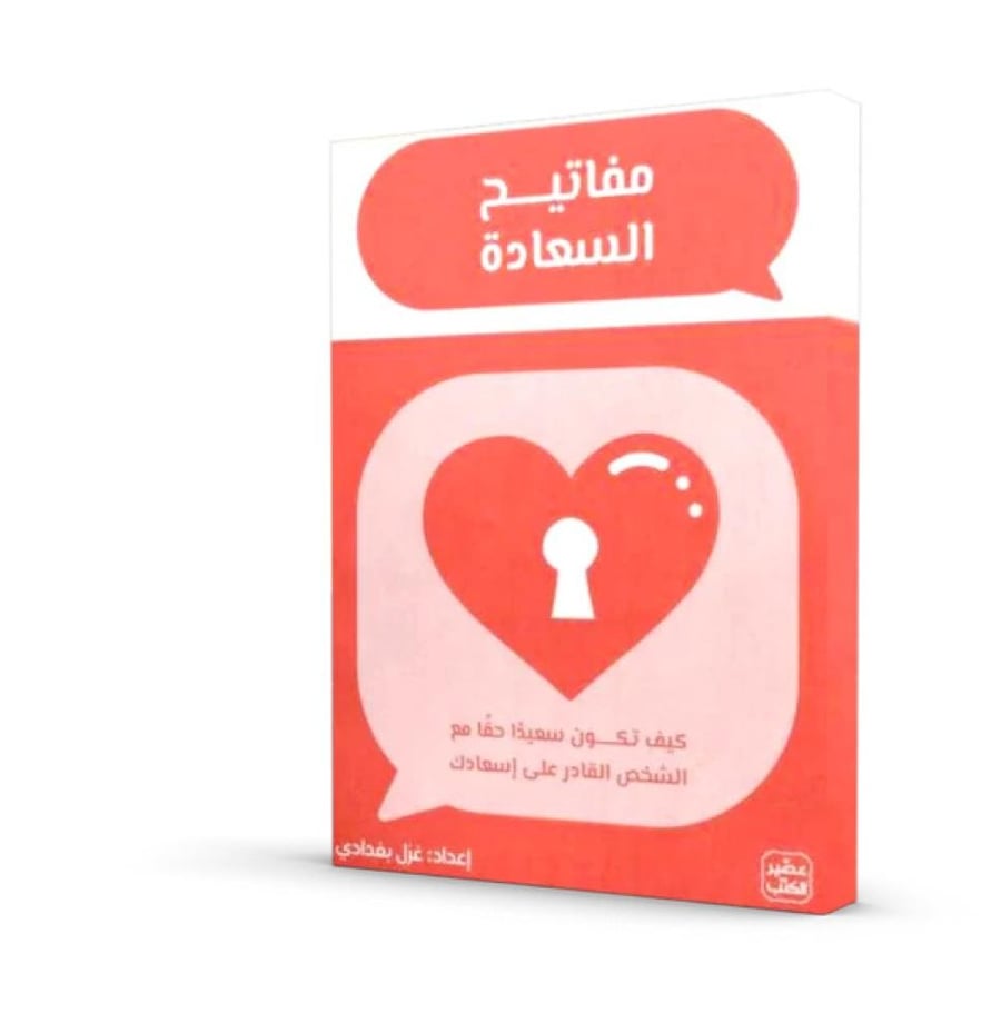 كروت مفاتيح السعادة - كيف تكون سعيدا حقا مع الشخص القادر على اسعادك