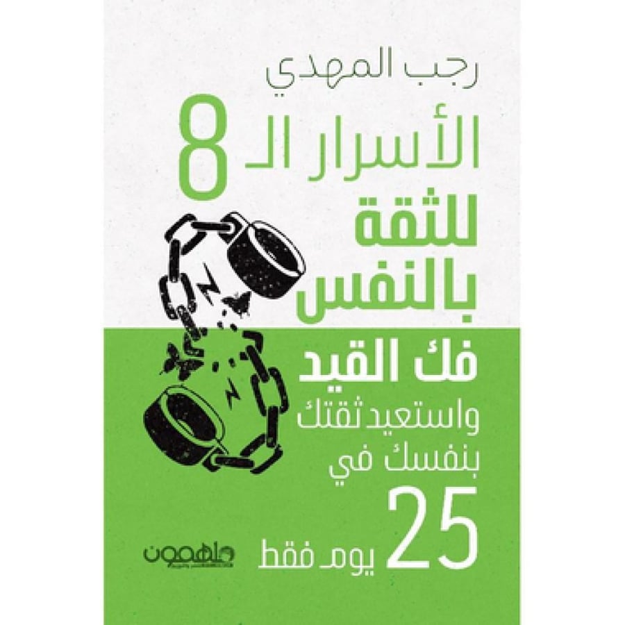 الاسرار الثمانية للثقة بالنفس