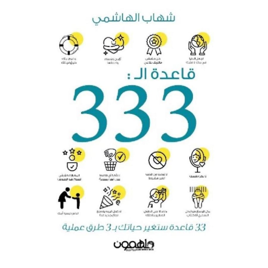 قاعدة الـ 333