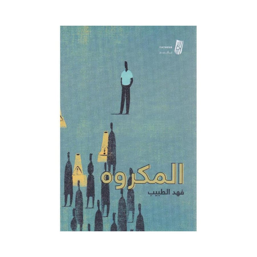 المكروه