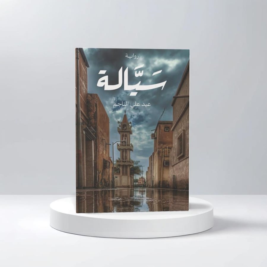 سيالة