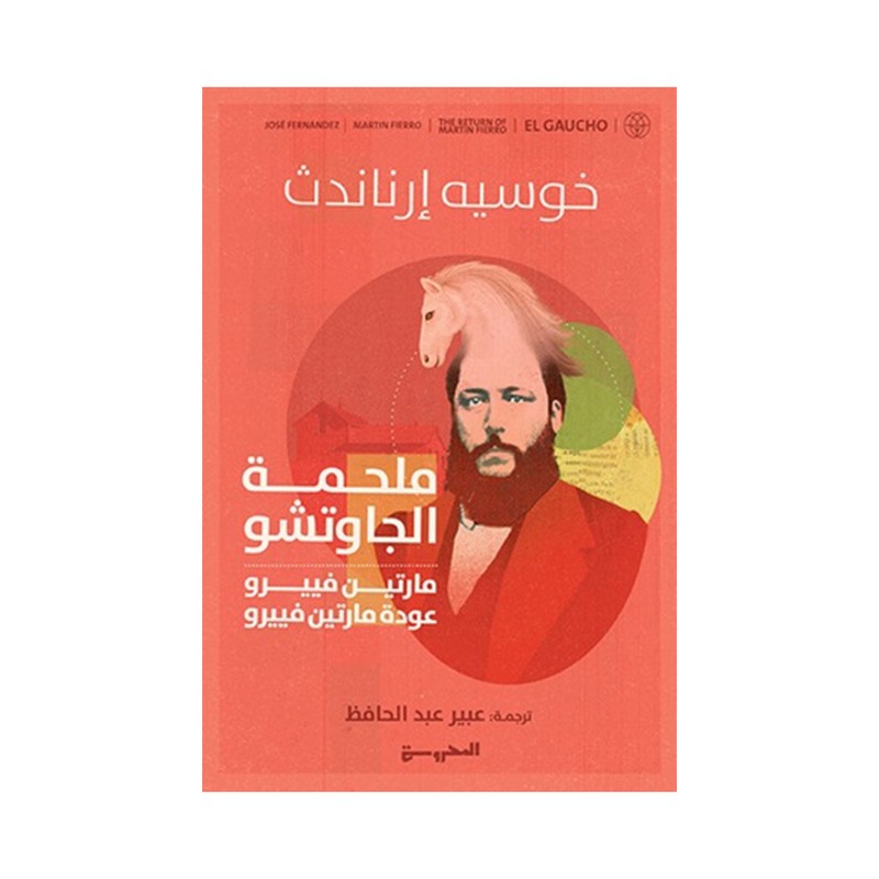 ملحمة الجاوتشو