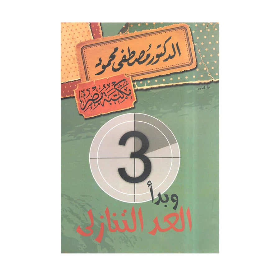 وبدا العد التنازلي - مصطفى محمود