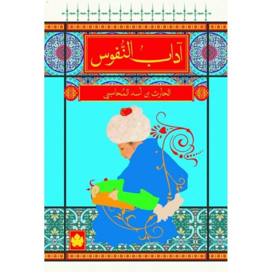 اداب النفوس
