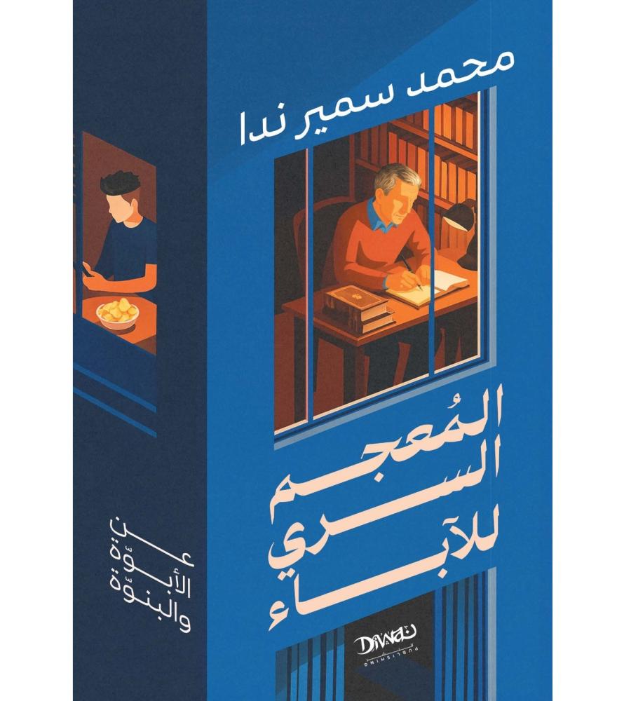 المعجم السري للاباء