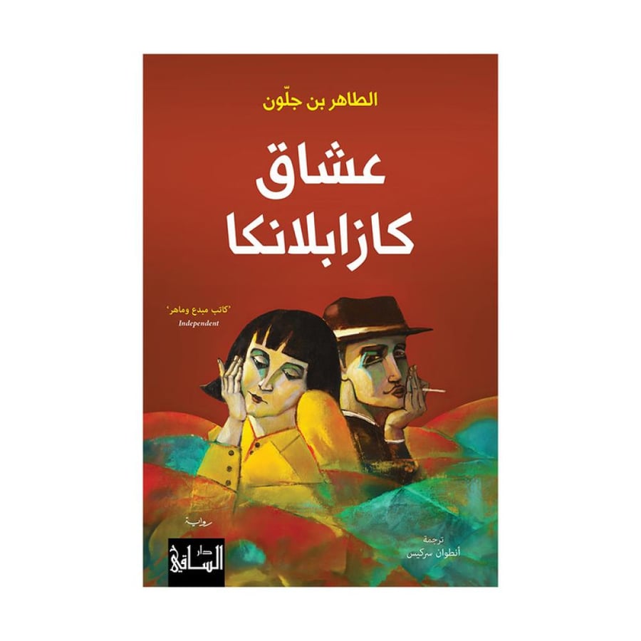 عشاق كازابلانكا