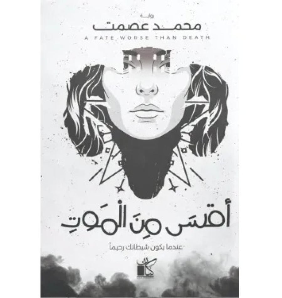 اقسى من الموت