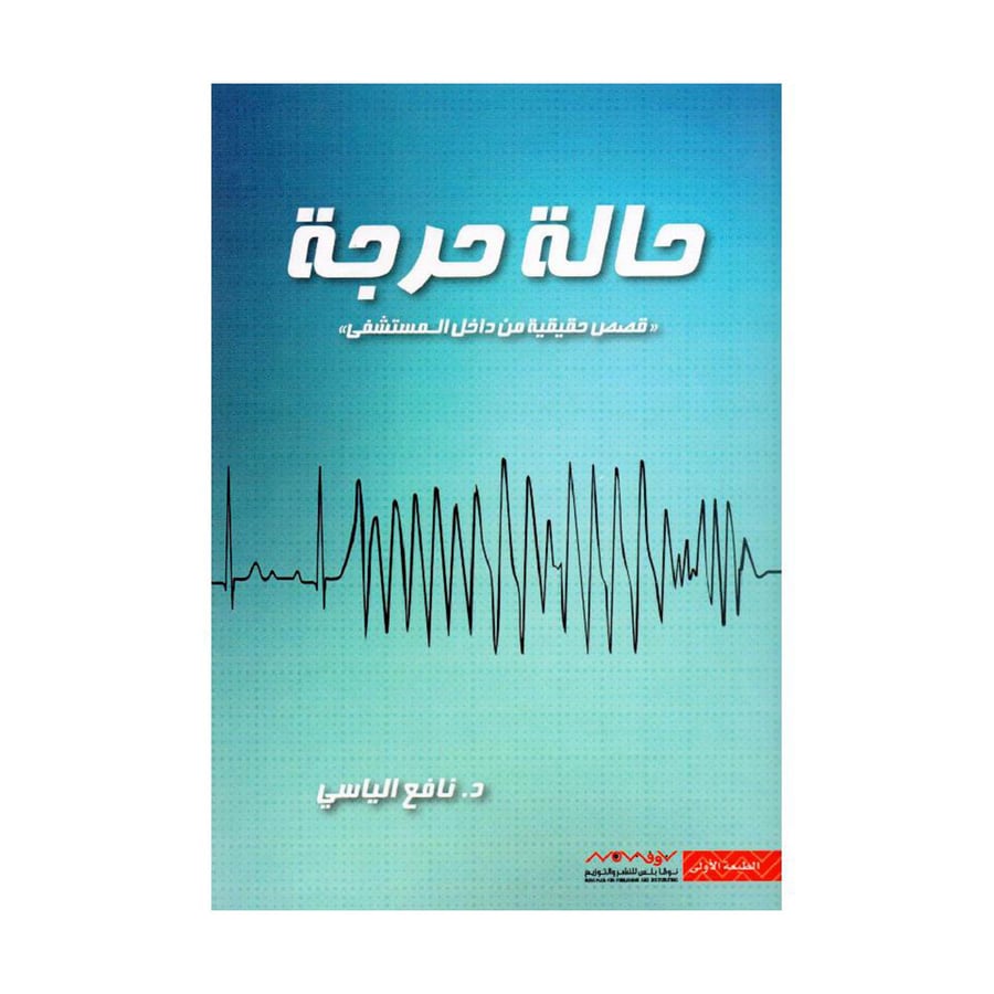 حالة حرجة