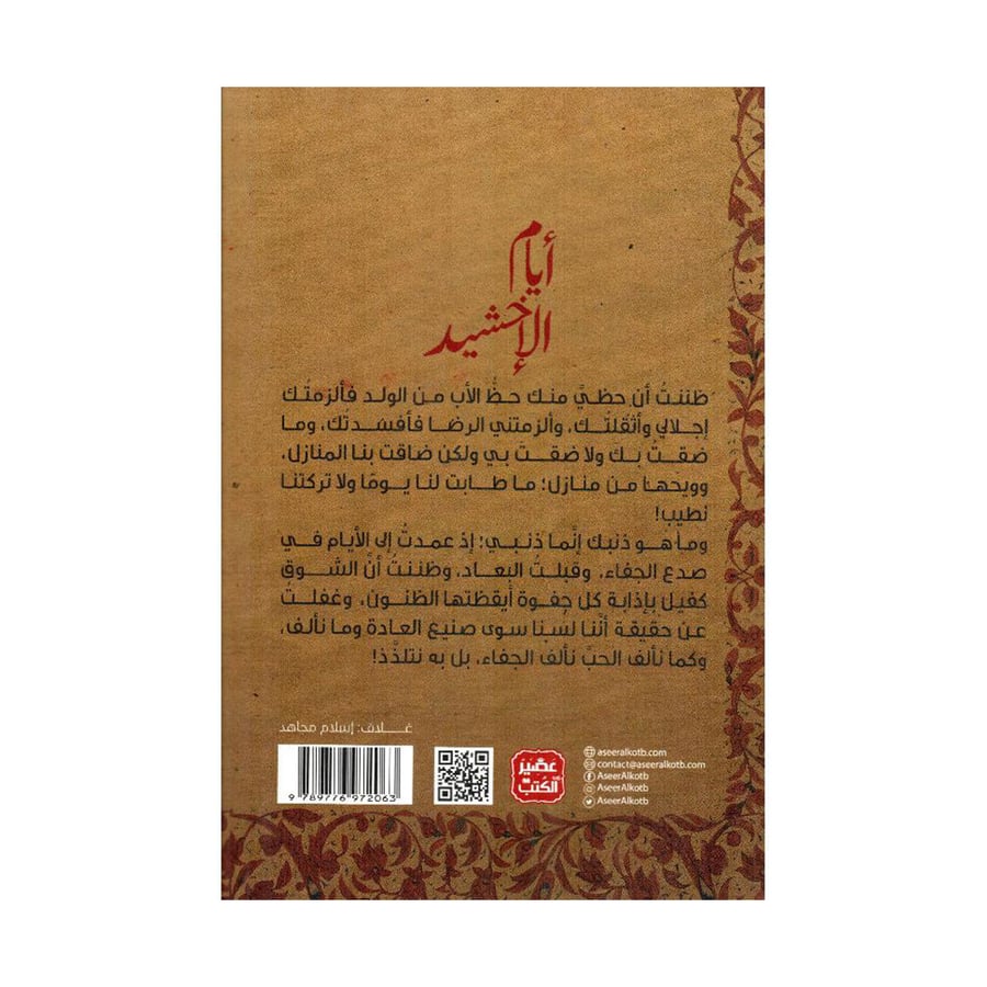 أيام الاخشيد