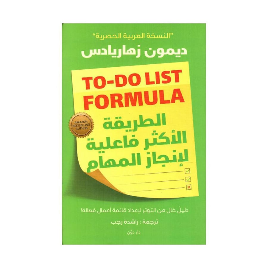 الطريقة الاكثر فاعلية لانجاز المهام - ديمون زهاريادس