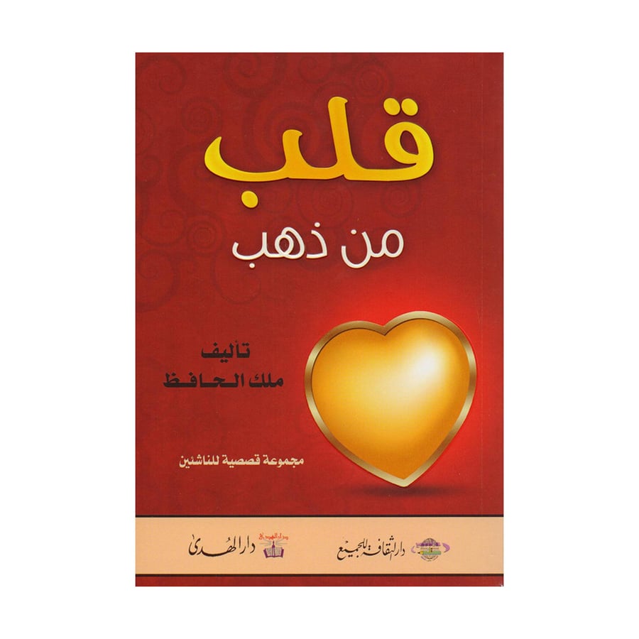قلب من ذهب