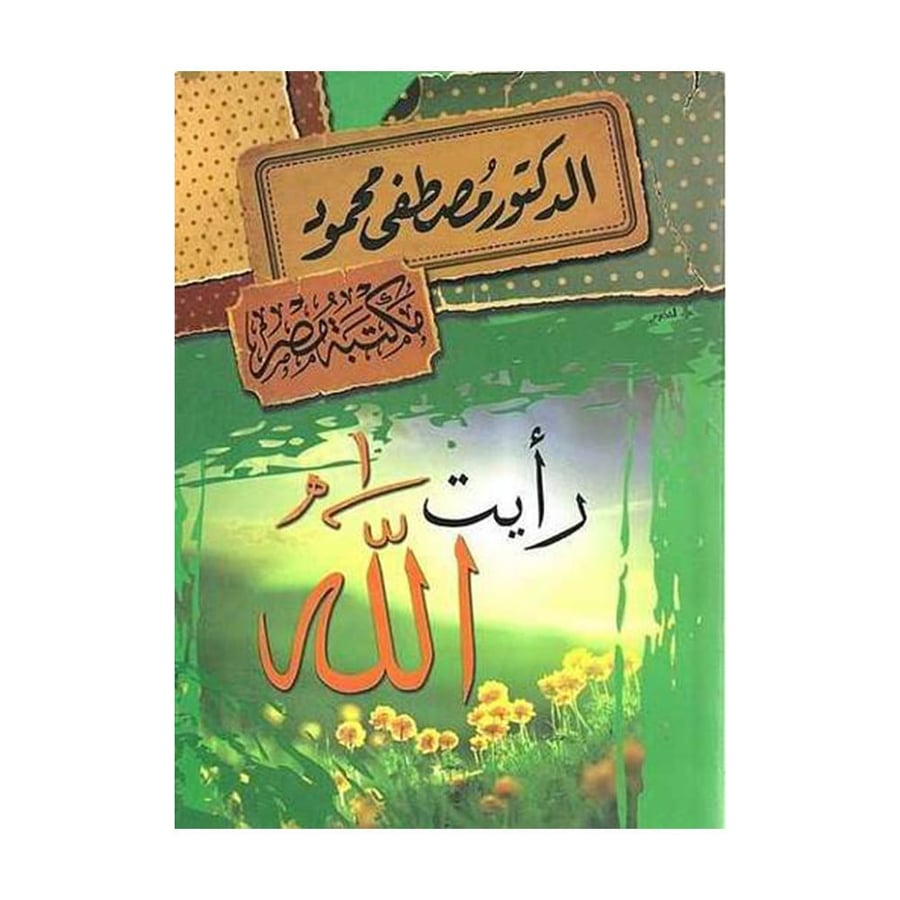 رايت الله - مصطفى محمود