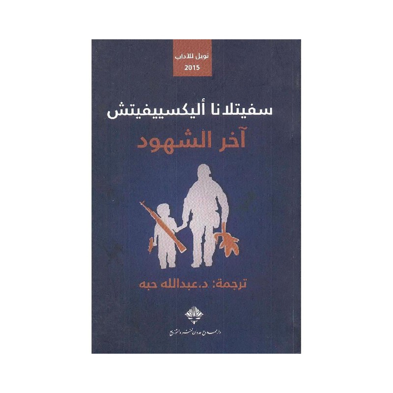 أخر الشهود