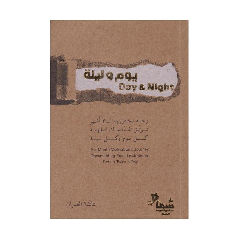 يوم وليلة