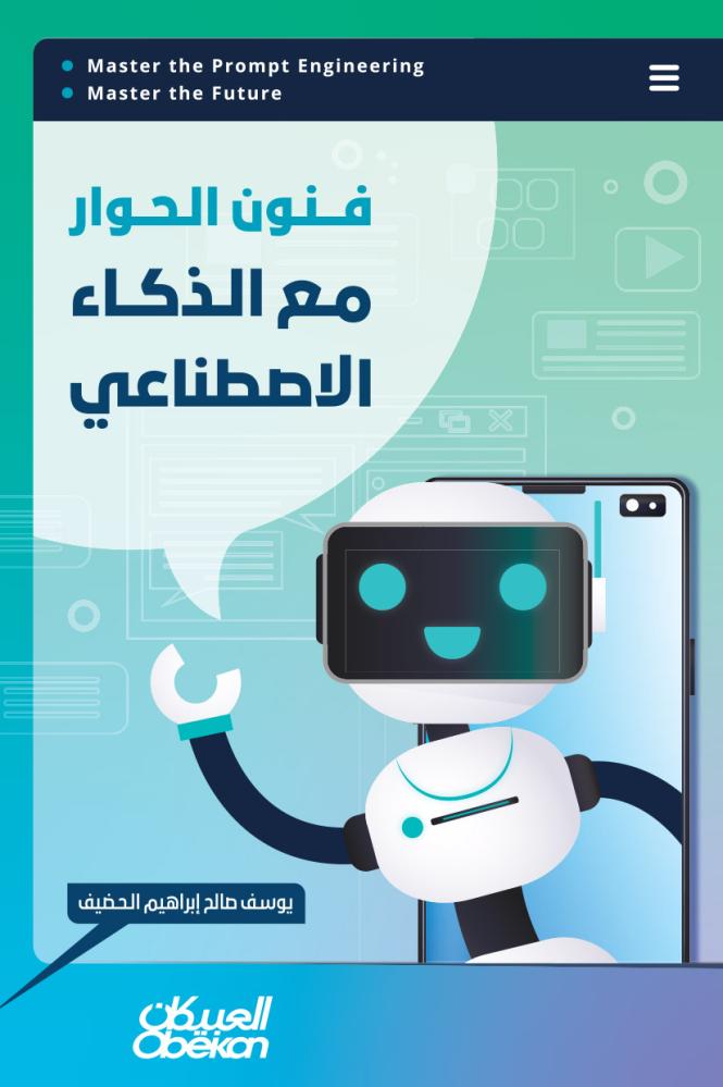 فنون الحوار مع الذكاء الاصطناعي -العبيكان