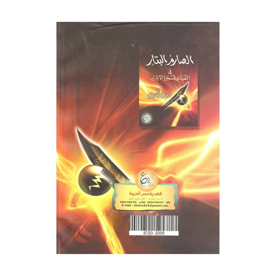 الصارم البتار في التصدي للسحرة الاشرار