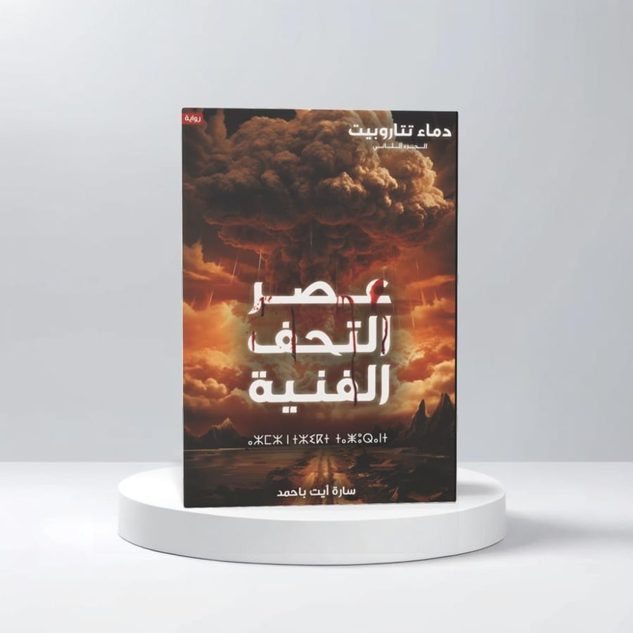 دماء تناروبيت ج2 ( عصر التحف الفنية )