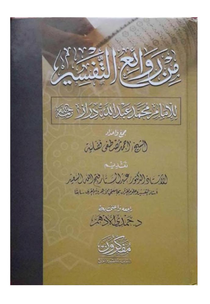 من روائع التفسير