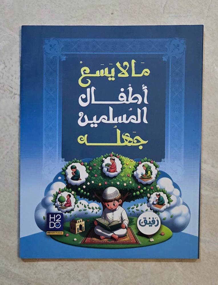 مالا يسع اطفال المسلمين جهله