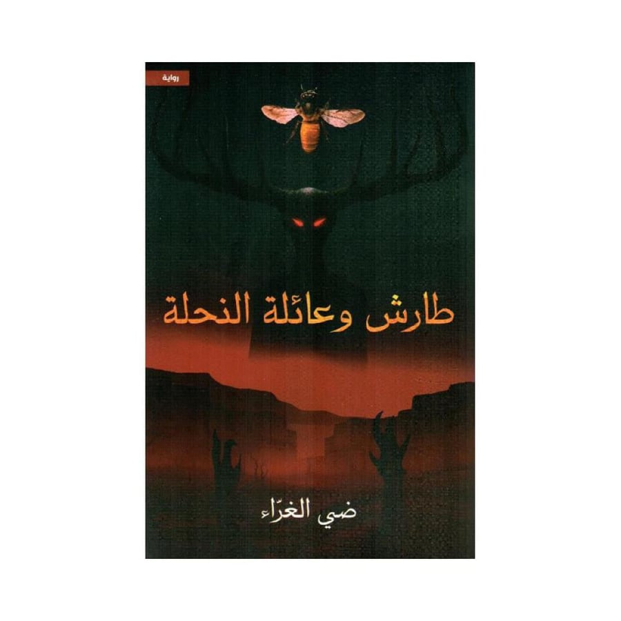 طارش وعائلة النحلة