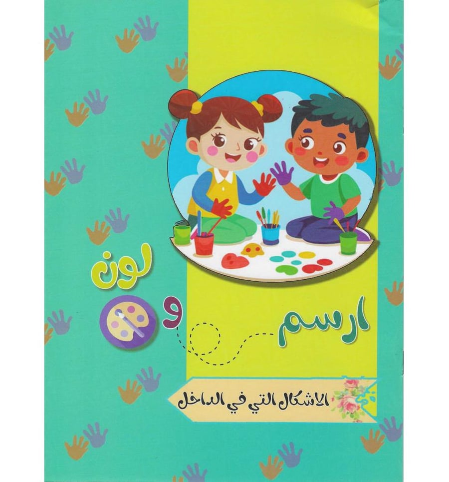 ارسم ولون الاشكال التي في الداخل