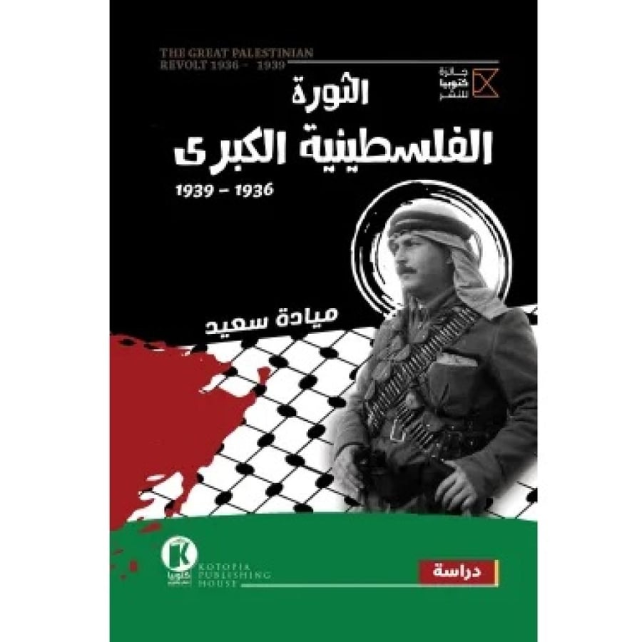 الثورة الفلسطينية الكبرى