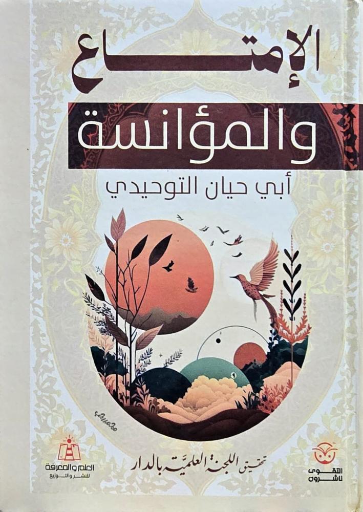 الامتاع والمؤانسة