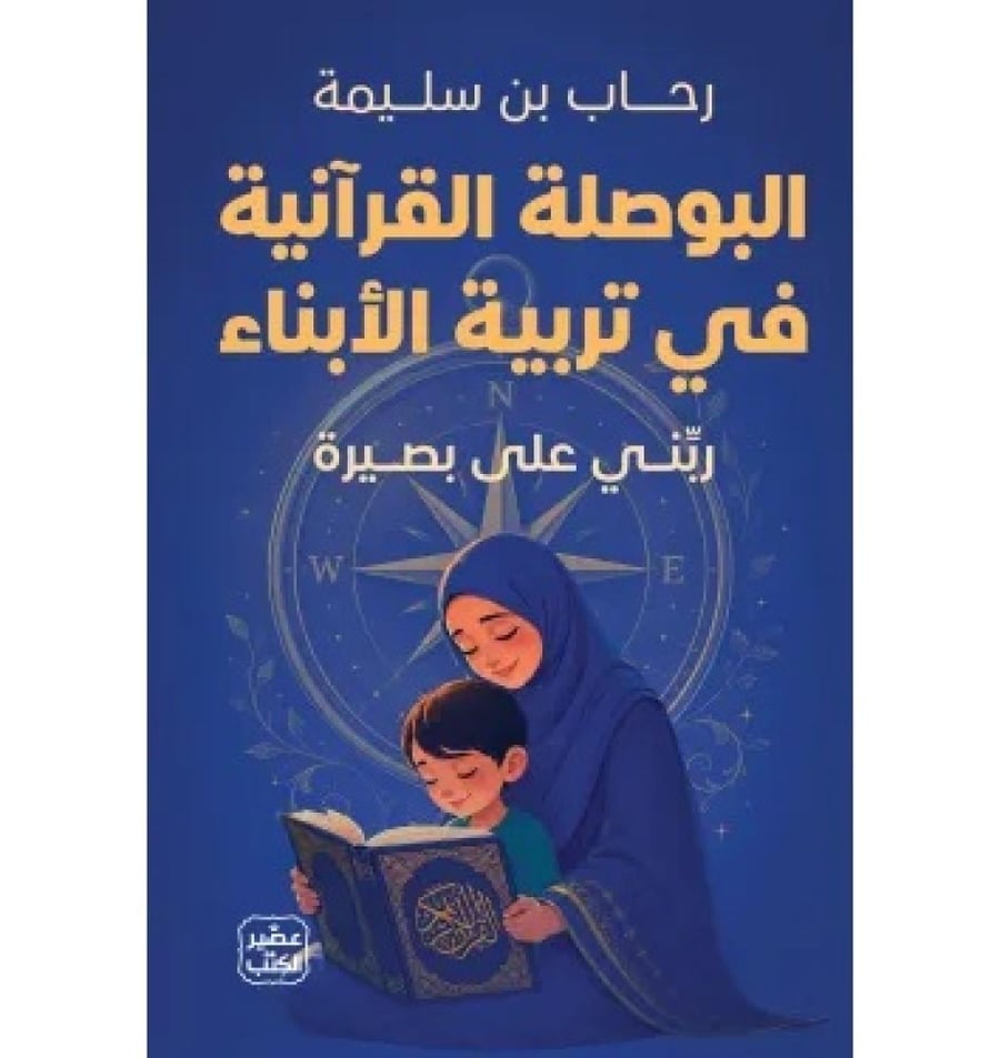البوصلة القرانية في تربية الابناء