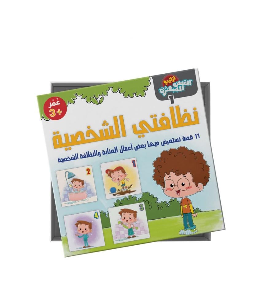 ترتيب القصص المبعثرة 1 - نظافتي الشخصية - 11 قصة اعمال العناية والنظافة الشخصية - 3 سنوات