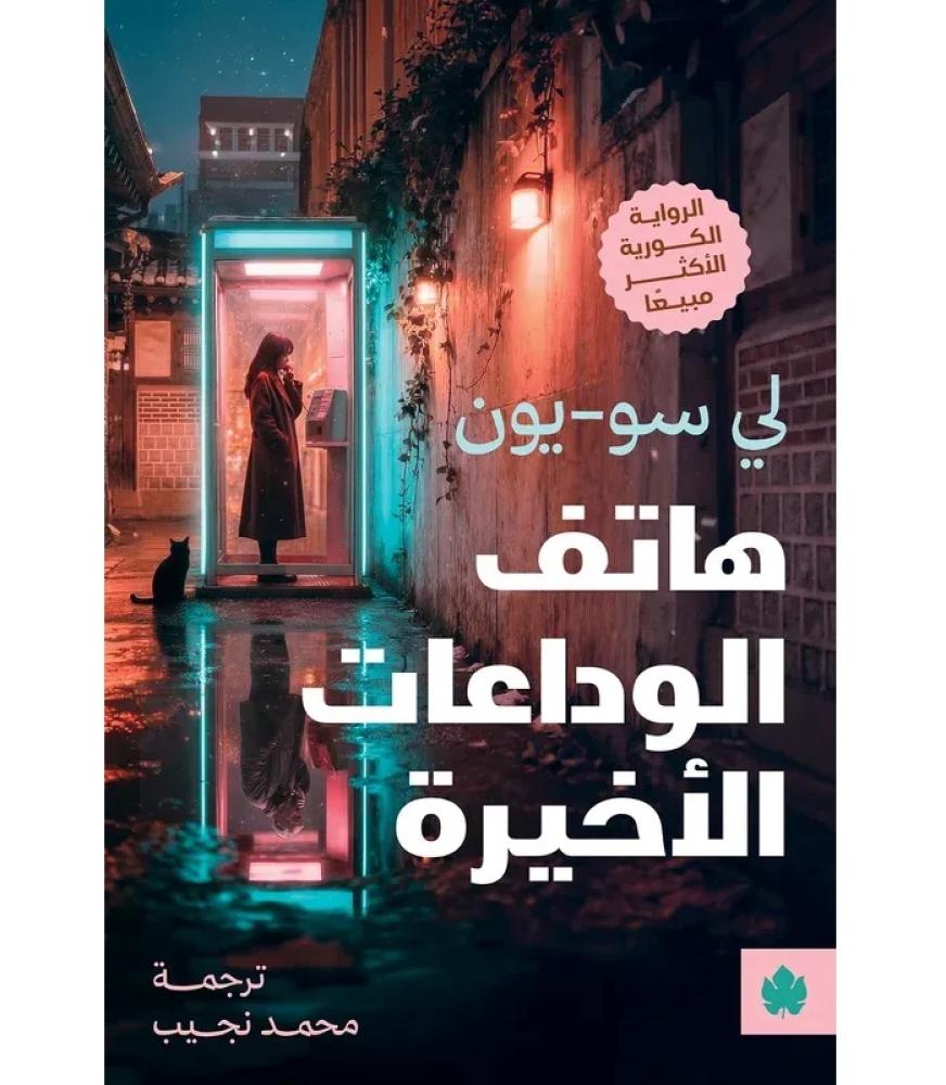 هاتف الوداعات الاخيرة