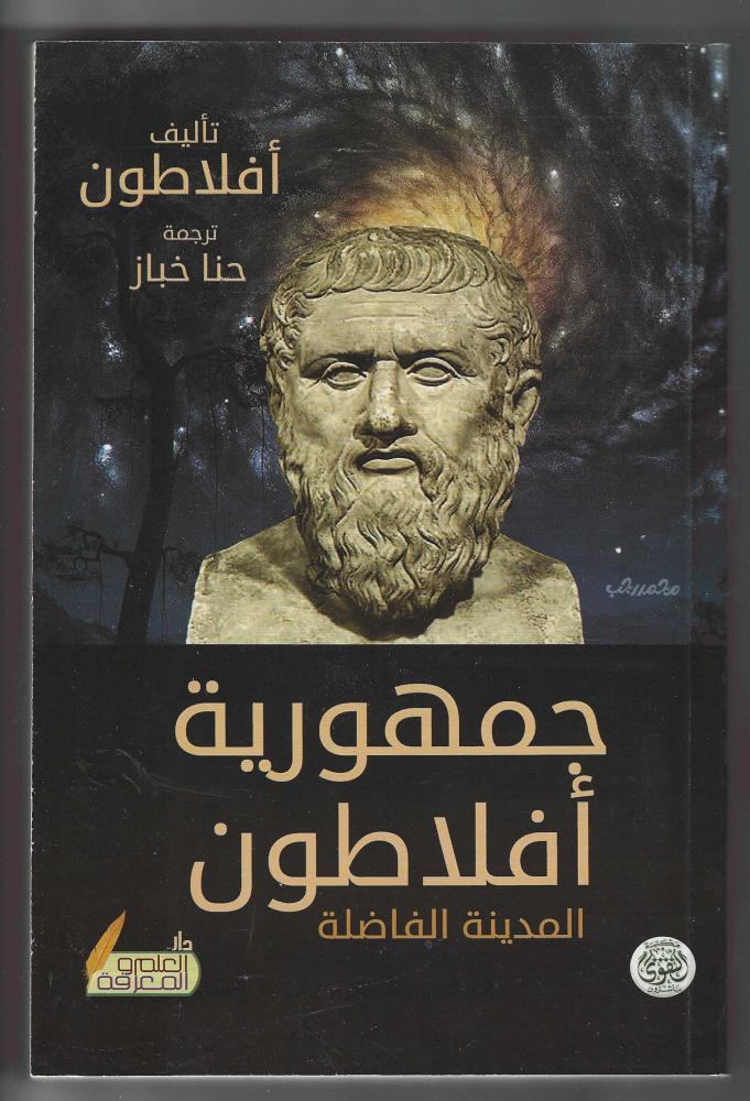 Republic of Plato, the virtuous city