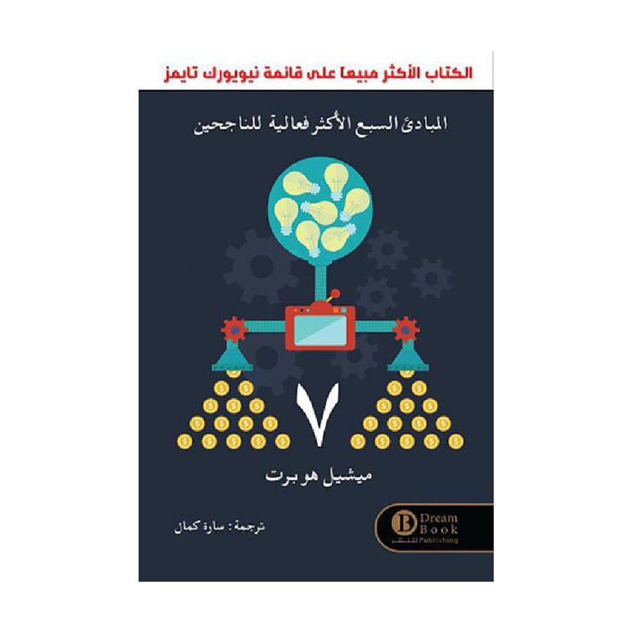 المبادىء السبع الاكثر فعالية للناجحين