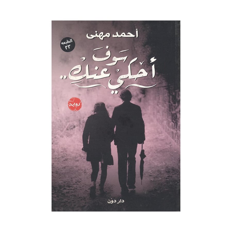 سوف أحكي عنك